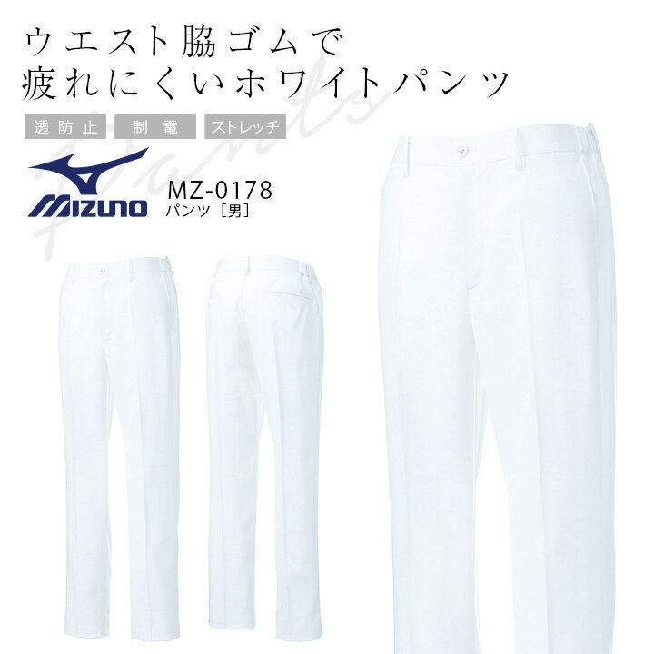 ミズノ パンツ MZ-0178 制電 ストレッチ 制菌 透防止 ズボン 男性用 メンズ 医療用白衣 医師 医者 看護師 ナース クリニック 病院 介護 MIZUNO