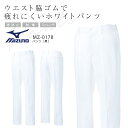 ミズノ パンツ MZ-0178 制電 ストレッチ 制菌 透防止 ズボン 男性用 メンズ 医療用白衣 医師 医者 看護師 ナース クリニック 病院 介護..