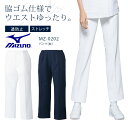 ミズノ スクラブ パンツ MZ-0202 女性用 レディース 医療用白衣 ドクター 医師 看護師 病院 クリニック 透防止 ストレッチ 制電 制菌