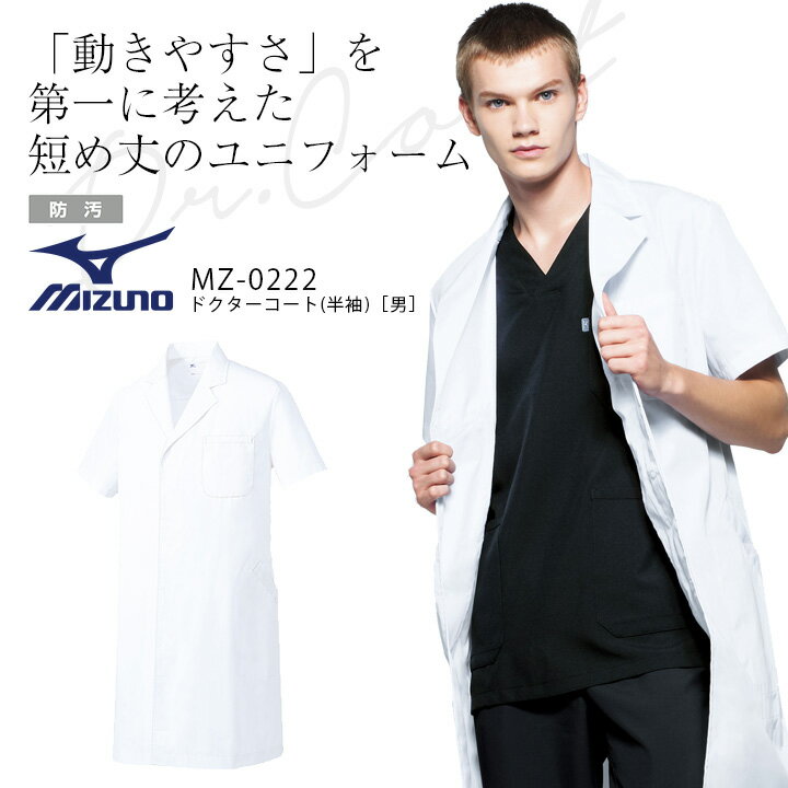 ミズノ ドクターコート MZ-0222 半袖 シングル 制菌 防汚 男性用 メンズ 医療用白衣 医師 医者 看護師 ナース クリニック 病院 介護 MIZUNO