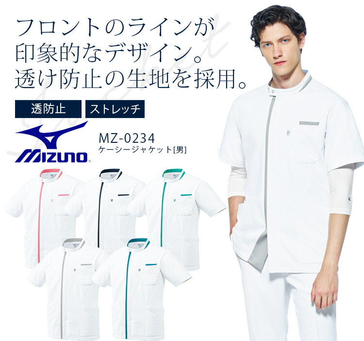 ミズノ ケーシージャケット MZ-0234 男性用 メンズ 医療用白衣 ドクター 医師 看護師 病院 クリニック 透防止 制電 制菌 ストレッチ