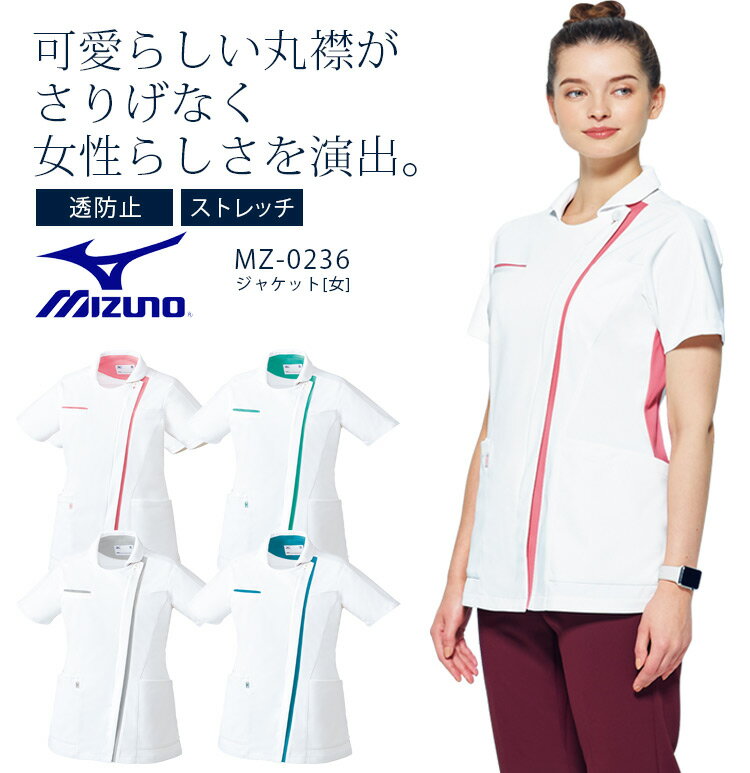 ミズノ ジャケット MZ-0236 女性用 レディース 医療用白衣 ドクター 医師 看護師 病院 ク ...