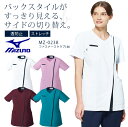 ミズノ ファスナースクラブ MZ-0238 女性用 レディース 医療用白衣 病院 クリニック 医師 ドクター 看護師 ストレッチ 制電 制菌