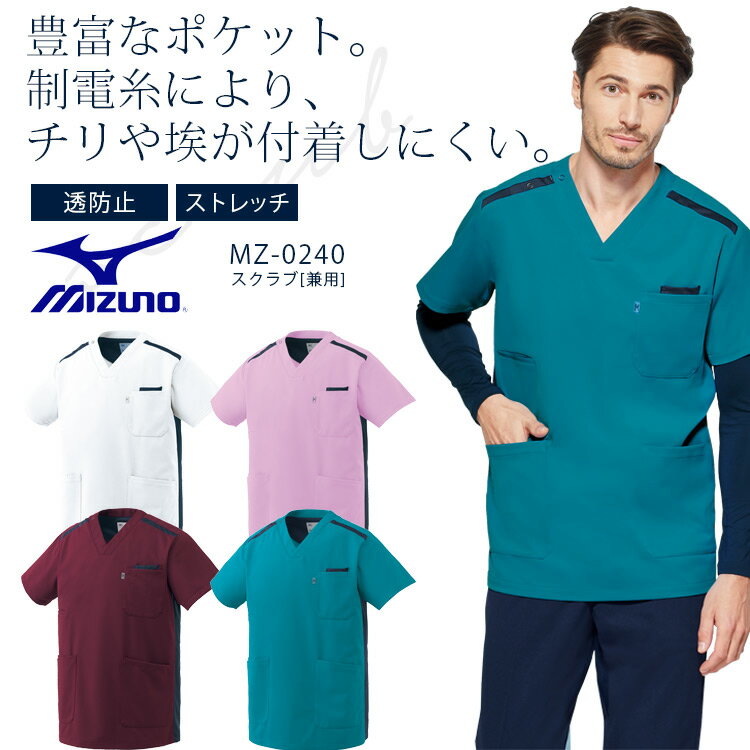 MIZUNO スクラブ 男女兼用 MZ-0240 豊富なポケットで優れた収納力。 制電糸により静電気を抑え、チリやホコリなどが付着しにくい加工です。 ・機能：透防止、制電、ストレッチ、制菌、イージーケア、工業洗濯対応 ・素材：コネクト（トリコット）/カチオントリコット ・混率：ポリエステル100％ ・仕様：Dynamotion Fit、かぶりタイプ（肩口スナップあき）、左胸ポケット（PHSポケット付き）、両脇ポケット(右のみ中ポケット付き)、右脇スマホポケット、ウエストループ付 商品の在庫と発送について在庫について 商品の在庫はメーカーに依存しております。 ご注文を頂いても欠品している場合があります。お急ぎの場合はお問い合わせください。発送までの日数 ご注文を頂いてからメーカーに発注を致しますので、発送までに2営業日〜3営業日程お時間を頂きます。 発送便について発送はゆうパケット（送料無料）での発送になります。お客様の郵便受けに配達されますので御了承ください。ゆうパケット便に商品が入らない場合は、佐川急便で発送させて頂きます。 商品に関する御問い合わせはお気軽に御連絡下さい。関連アイテムはこちら ジャケット ジャケット スクラブ スクラブ ドクターコート ドクターコート アンダーウェア アンダーウェア