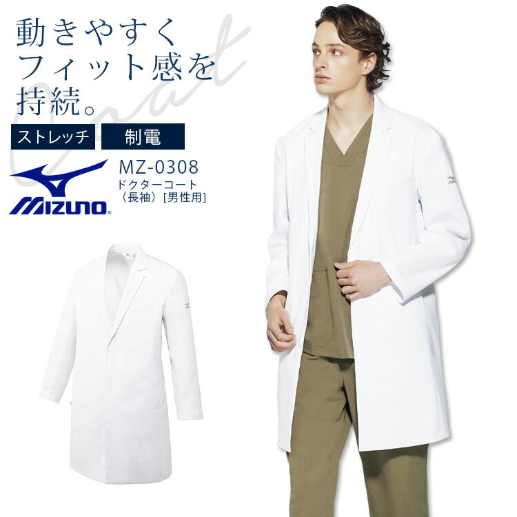 ミズノ ドクターコート 男性用 MZ-0308 ストレッチ 制電 メンズ 医療用白衣 クリニック 医師 医者 病院 MIZUNO