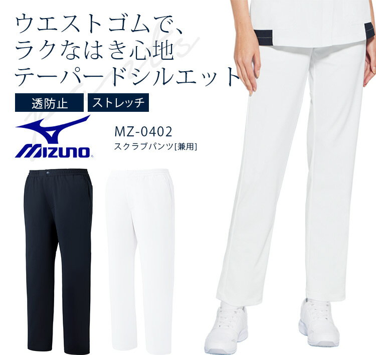 ミズノ スクラブ パンツ MZ-0402 兼用 メンズ レディース 医療用白衣 ドクター 医師 看護師 病院 クリニック 透防止 ストレッチ 制電 制菌