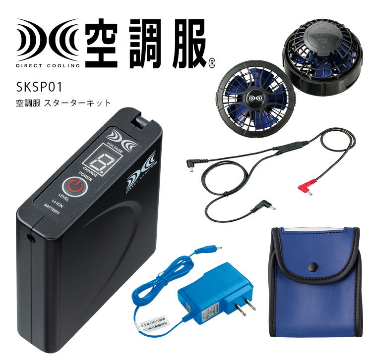 空調服 パワーファンスターターキット バッテリー ケーブル 急速AC充電アダプター ワンタッチファン SKSP01 飲食業 カフェ レストラン 厨房 ユニフォー...