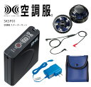 空調服 パワーファンスターターキット バッテリー ケーブル 急速AC充電アダプター ワンタッチファン SKSP01 飲食業 カフェ レストラン 厨房 ユニフォー...