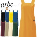アルベ エプロン T-134 メンズ レディース 男女兼用 撥水 飲食業 カフェ レストラン ユニフォーム 制服 arbe
