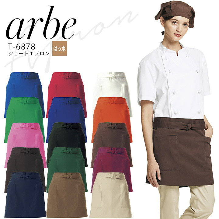 アルベ ショートエプロン T-6878 メンズ レディース 男女兼用 撥水 飲食業 カフェ レストラン ユニフォーム 制服 arbe