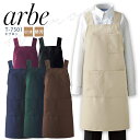 アルベ エプロン T-7501 メンズ レディース 男女兼用 撥水 防汚 飲食業 カフェ レストラン ユニフォーム 制服 arbe