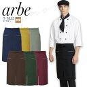 アルベ エプロン T-7825 メンズ レディース 男女兼用 制電 飲食業 カフェ レストラン ユニフォーム 制服 arbe(4)