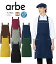 アルベ エプロン T-7826 メンズ レディース 男女兼用 飲食業 カフェ レストラン ユニフォーム 制服 arbe