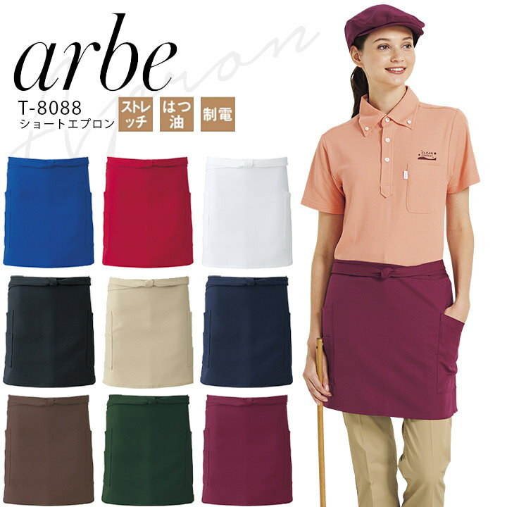 アルベ ショートエプロン T-8088 メンズ レディース 男女兼用 ストレッチ はつ油 制電 飲食業 カフェ ..