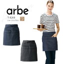 アルベ ショートエプロン T-8260 メンズ レディース 男女兼用 飲食業 飲食店 カフェ レストラン ベーカリー 接客 ホール キッチン 厨房 ユニフォーム...
