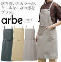 アルベ エプロン T-8614 メンズ レディース 男女兼用 飲食業 カフェ レストラン ユニフォーム 制服 arbe