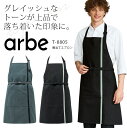 アルベ 胸当てエプロン T-8805 メンズ レディース 男女兼用 飲食業 カフェ レストラン ユニフォーム 制服 arbe