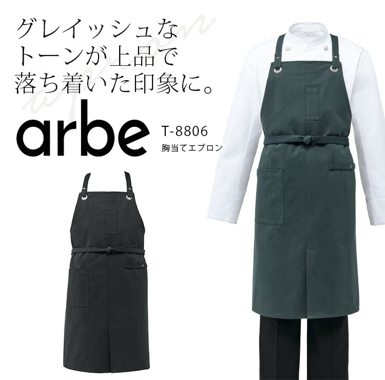 Rakuten - アルベ 胸当てエプロン T-8806 メンズ レディース 男女兼用 飲食業 カフェ レストラン ユニフォーム 制服 arbe