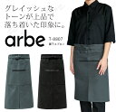 アルベ 腰下エプロン T-8807 メンズ レディース 男女兼用 飲食業 カフェ レストラン ユニフォーム 制服 arbe