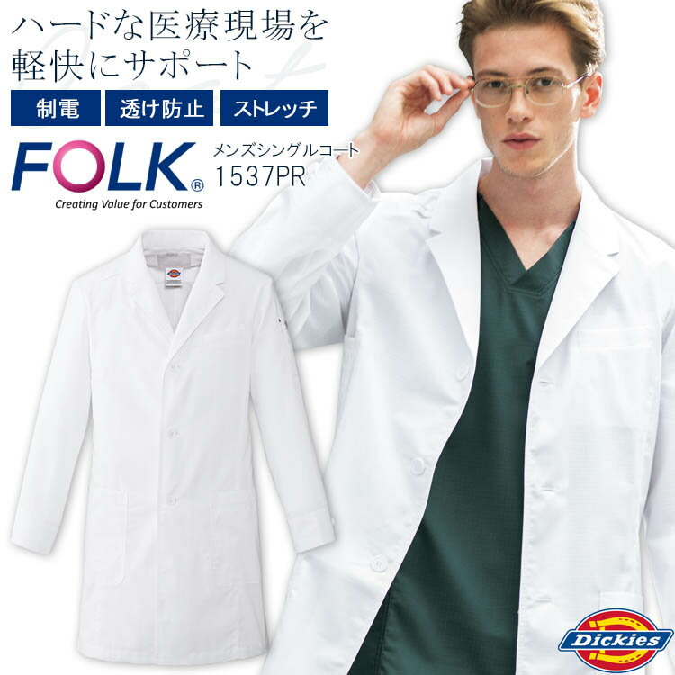 ディッキーズ シングルコート 1537PR メンズ ドクターコート 医療用白衣 クリニック 男性用 医師 医者 病院 Dickies FOLK フォーク