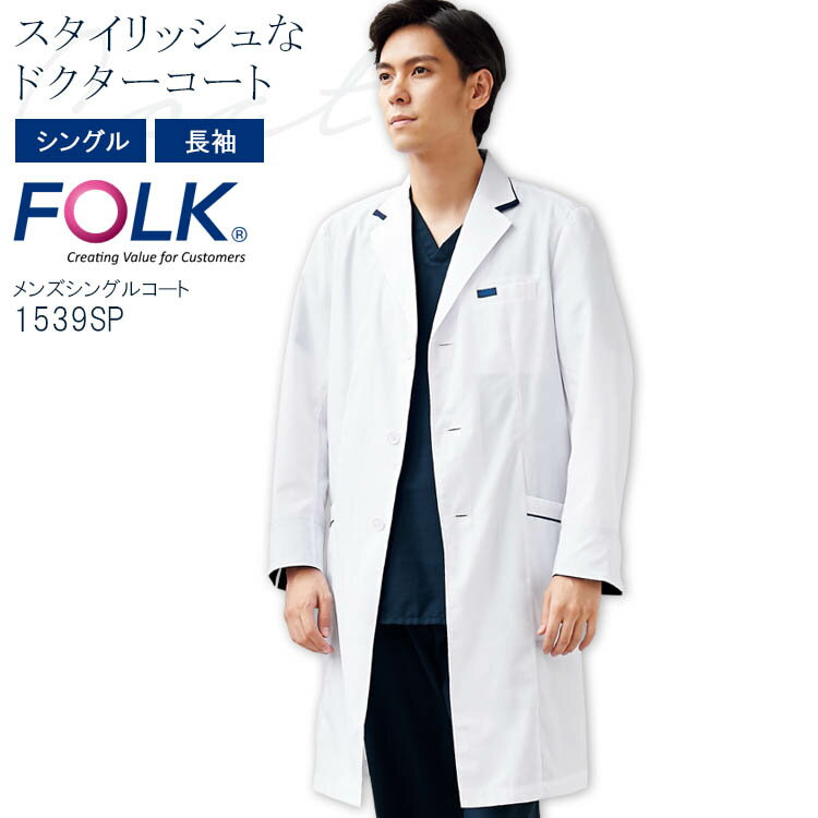 FOLK シングルコート 1539sp-1 メンズ 長袖 ドクターコート 医療用白衣 クリニック 男性用 医師 医者 病院 フォーク
