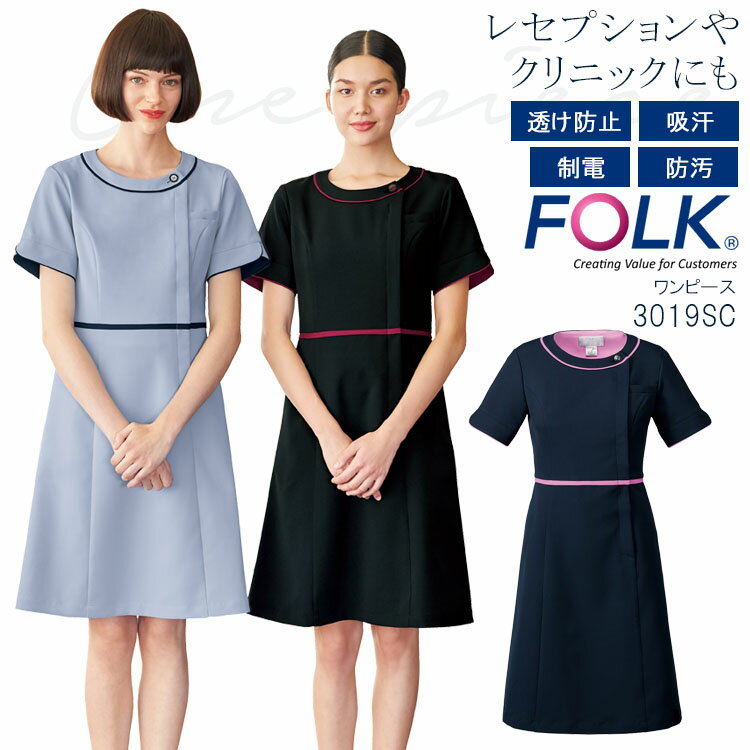 FOLK ワンピース 3019SC レディース 半袖 医療用白衣 クリニック 女性用 看護師 病院 エステ ヌーヴォ フォーク