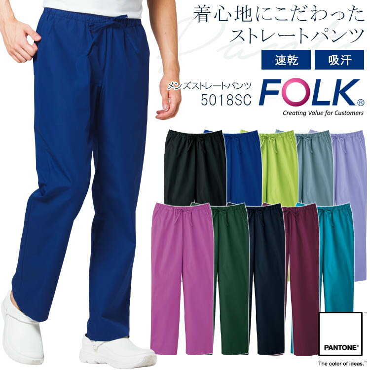 FOLK ストレートパンツ 5018SC メンズ ズボン 医療用白衣 クリニック 男性用 看護師 病院 フォーク