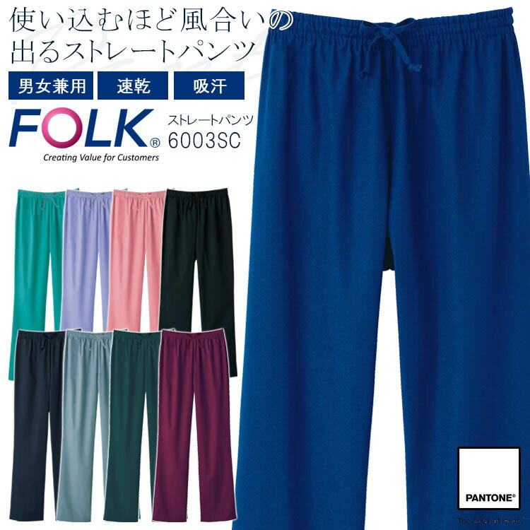 FOLK パンツ 6003SC メンズ レディース ズボン 医療用白衣 クリニック 男女兼用 看護師 病院 PANTONE フォーク