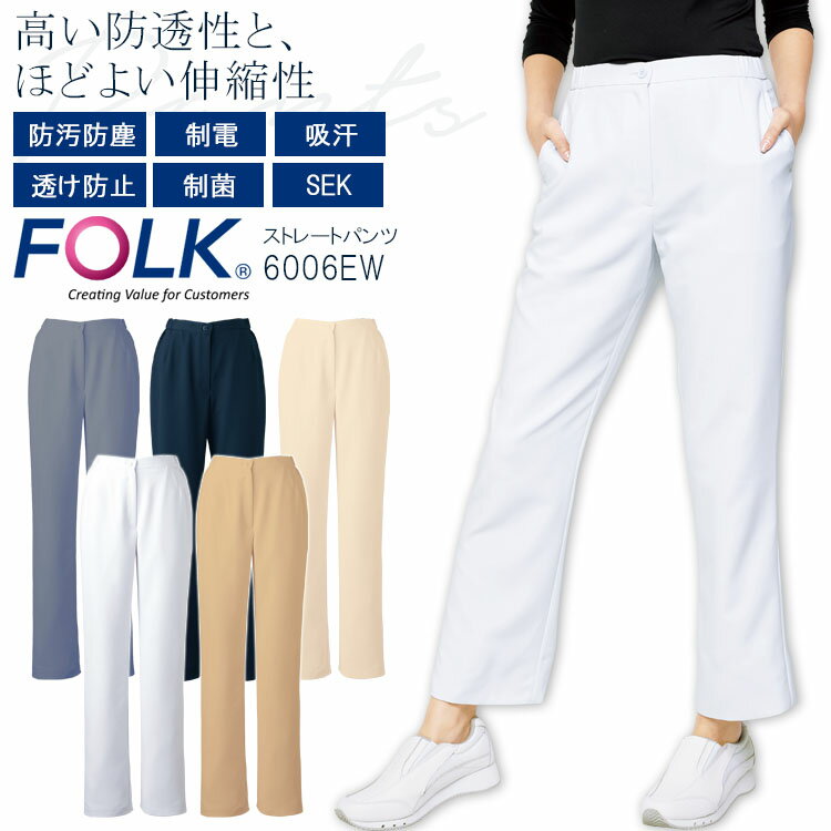 FOLK ストレートパンツ 6006EW レディース 脇ゴム ズボン 医療用白衣 クリニック 女性用 看護師 病院 フォーク