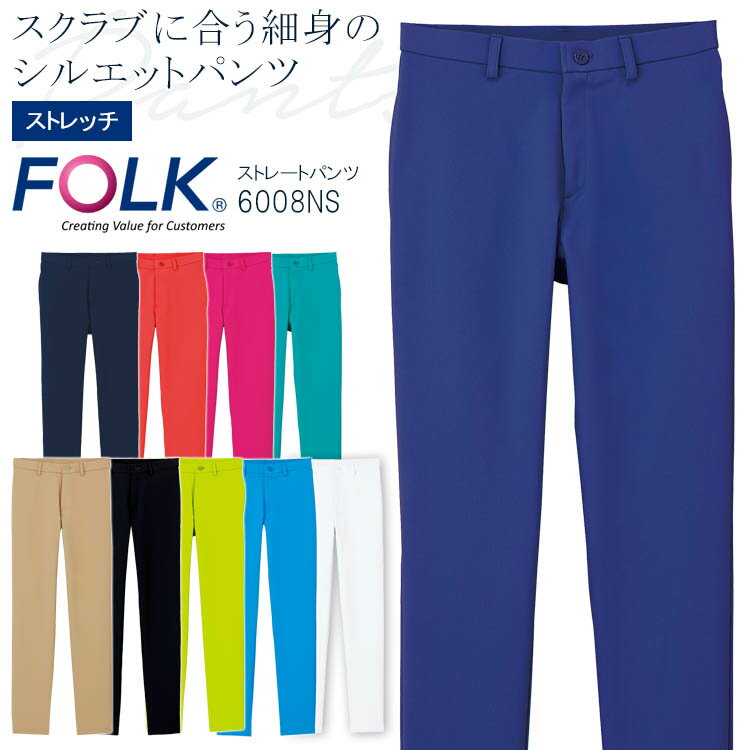 FOLK ストレートパンツ 6008NS レディース ズボン 医療用白衣 クリニック 女性用 看護師 病院 フォーク