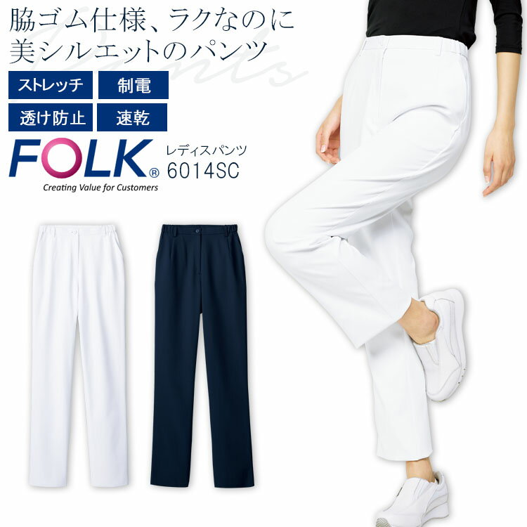 FOLK パンツ 6014SC レディース ズボン 医療用白衣 クリニック 女性用 看護師 病院 フォーク 1