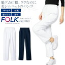 FOLK パンツ 6014SC レディース ズボン 医療用白衣 クリニック 女性用 看護師 病院 フォーク