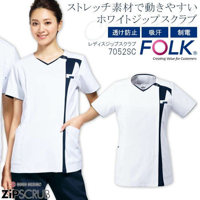 FOLK ジップスクラブ 7052SC レディース 半袖 医療用白衣 クリニック 女性用 看護師 病院 フォーク