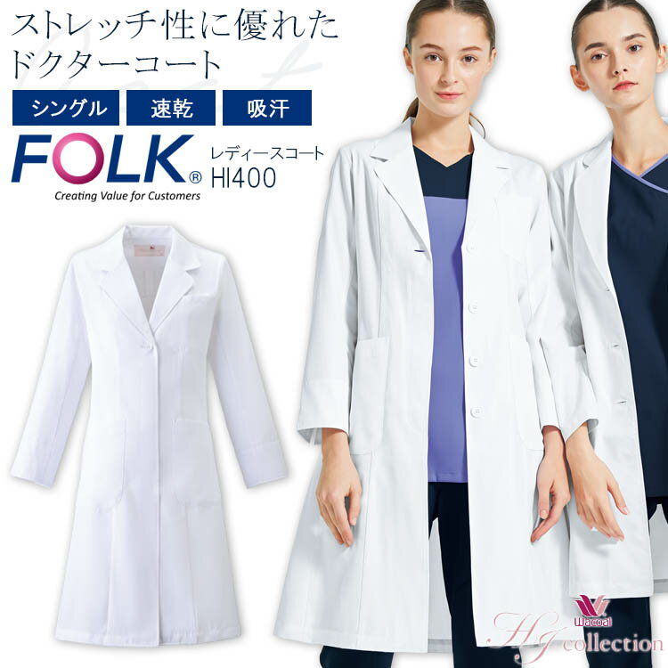 FOLK コート HI400 レディース ドクターコート 医療用白衣 クリニック 女性用 看護師 病院 ワコール フォーク