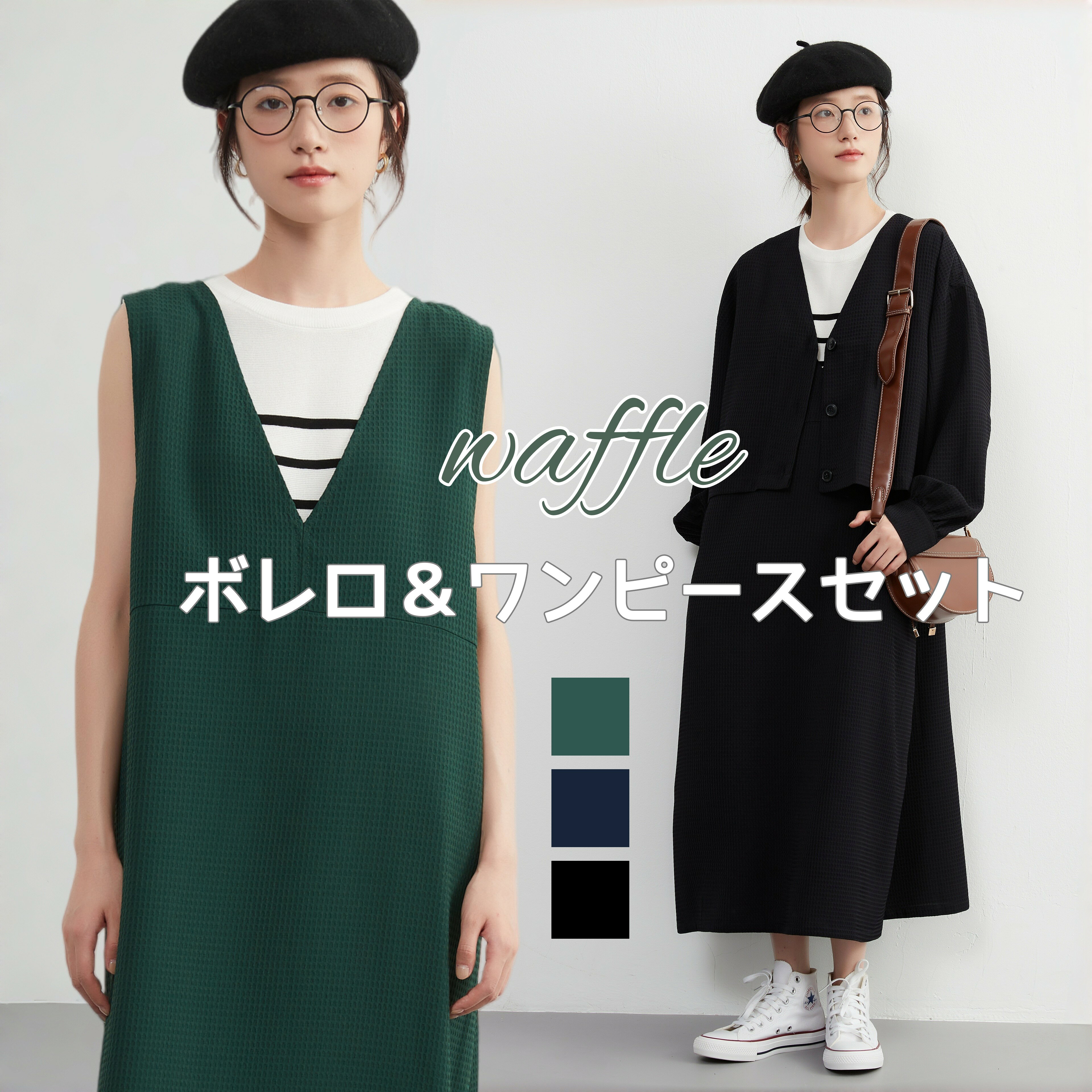 ワッフル調生地 ボレロ風 ジャケット 付き ジャンパースカート セットアップ FREEサイズ ゆったりシルエット リラックス カジュアル スタイリッシュ 体型カバー 春 夏 秋 オフィススタイル 【送料無料】【洗える】