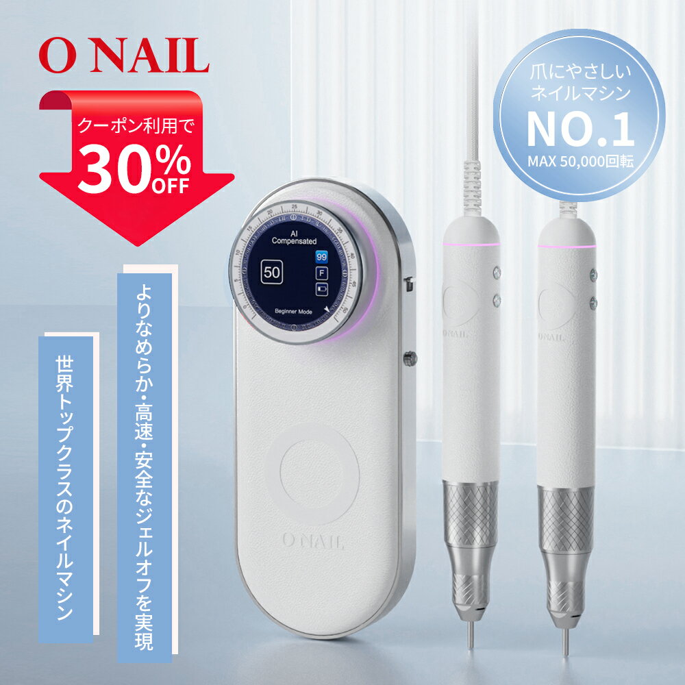【ONAIL】ネイルマシン 爪にやさしい 充電式 ビット ネイルオフ ジェルオフ 知能オート コントロール ..