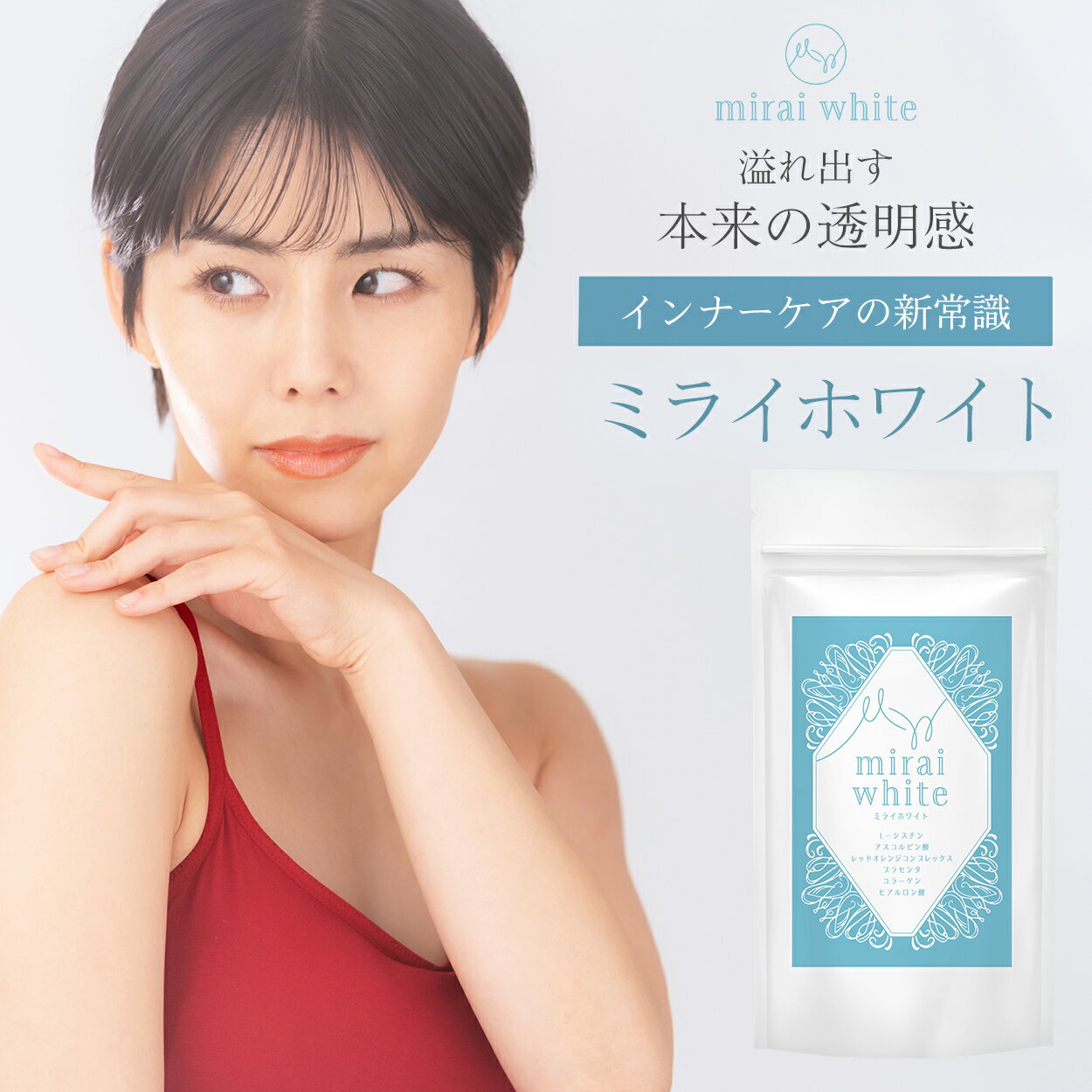 楽天おなかマートミライホワイト ホワイトケアサプリ サプリメント インナーケア 透明感 Lシスチン レッドオレンジコンプレックス ROC ビタミンC プラセンタ コラーゲン ヒアルロン酸 美容成分 飲む美容サプリメント 国内製造 日本製
