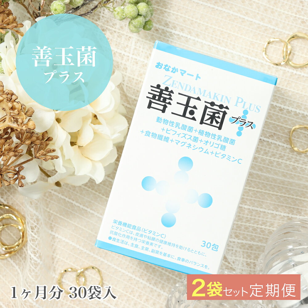 【送料無料】乳酸菌サプリ 善玉菌プラス 生きている乳酸菌 サプリ [2本組] 美味しい粒子タイプ ヨーグルト味 1ヶ月分 30袋 乳酸菌 健康 飲みやすい 腸内改善 美肌 肌荒れ 腸内フローラ 有胞子乳酸菌 ビフィズス菌 植物性乳酸菌 オリゴ糖 食物繊維 ビタミンC マグネシウム