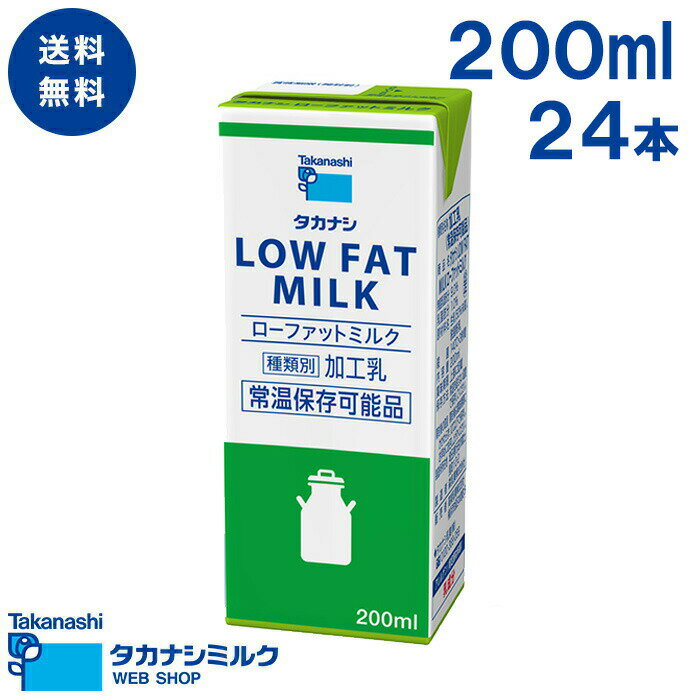 送料無料 LLBPローファットミルク200ml 24本 | タカナシ牛乳 タカナシミルク タカナシ乳業 ミルク ブリック ブリック…