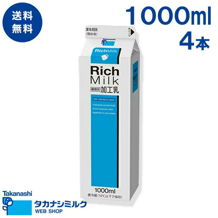 送料無料 リッチミルク1000ml 4本 | タカナシ牛乳 タカナシミルク タカナシ乳業 ミルク 料理材料 菓子作り 牛乳 カフェ カフェラテ カフェオレ ラテ...