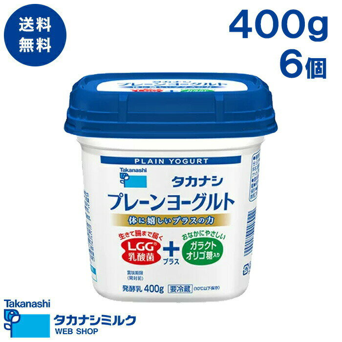 配送について 配送温度帯：クール冷蔵便 受注〜出荷：23:59受注締切、翌々営業日出荷 ご注文が混み合った場合はお時間をいただくことがあります。 商品出荷時の日数：賞味期限残り12日程度となります。商品紹介 ☆カラダに嬉しいプラスの力☆ 生きて腸まで届く【LGG(R)乳酸菌】とおなかにやさしい【ガラクトオリゴ糖】入り 【LGG(R)乳酸菌】は世界で最も研究されているグローバルな乳酸菌で、世界50ヶ国以上で商品化されている実績があります 乳製品・生乳は100％北海道原料を使用しております。 さわやかな口当たりのプレーンヨーグルトです シリーズ商品に乳脂肪分1.0％の「タカナシ低脂肪ヨーグルト」もございます 商品概要 種類別：発酵乳 無脂乳固形分：9.5% 乳脂肪分：2.5% 原材料名：乳製品（国内製造）、生乳、ガラクトオリゴ糖シロップ 内容量：400g×6個 保存方法：要冷蔵（10℃以下で保存） 製造者：高梨乳業株式会社 群馬工場　群馬県高崎市新町1306 アレルゲン (特定原材料等) 乳成分 栄養成分表示(100g当たり) エネルギー：63kcal たんぱく質：3.7g 脂質：2.6g 炭水化物：6.3g 食塩相当量：0.1g カルシウム：110mg ガラクトオリゴ糖：0.5g タカナシ乳業（株）調べ この表示値は、目安です。 配送について 配送温度帯：クール冷蔵便 受注〜出荷：23:59受注締切、翌々営業日出荷 ご注文が混み合った場合はお時間をいただくことがあります。 商品出荷時の日数：賞味期限残り12日程度となります。