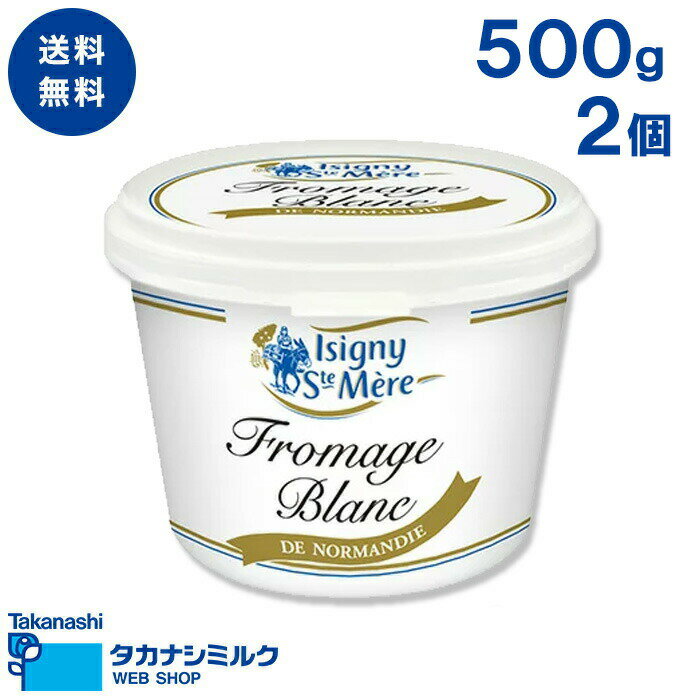 送料無料 フロマージュブラン・ドゥ・ノルマンディー500g 2個 | タカナシ乳業 タカナシミルク 高梨乳業 タカナシ牛乳 フランス ノルマンディー 爽やか 発酵風味 フロマージュ 業務用チーズ お菓子作り 菓子材料 チーズケーキ