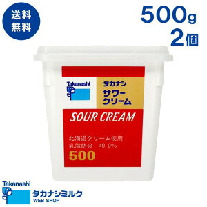 送料無料 サワークリーム500g 2個 | 高梨乳業 タカナシ牛乳 生クリーム業務用 発酵クリーム チーズケーキ ポテトサラダ カレー シチュー ビーフストロガノフ ディップ 乳酸発酵 北海道産 菓子材料 お菓子作り 製菓材料 醗酵クリーム 発酵