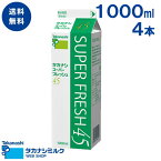 送料無料 スーパーフレッシュ45 1000ml 4本 | 高梨乳業 タカナシ牛乳 生クリーム業務用 生クリームメーカー 生クリーム クリームケーキ ホイップクリーム 生クリームホイップ業務用 生クリーム 業務用クリーム お菓子作り 製菓材料 乳脂肪分45％ 純乳脂