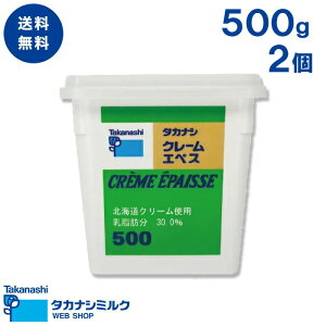 送料無料 クレームエペス500g 2個 | 高梨乳業 タカナシ牛乳 生クリーム業務用 発酵クリーム チーズケーキ 生クリーム クリームケーキ ババロア ディップ タルトタタン クレームダンジュ 菓子材料 お菓子作り 製菓材料 醗酵クリーム 発酵 スモークサーモン 隠し味