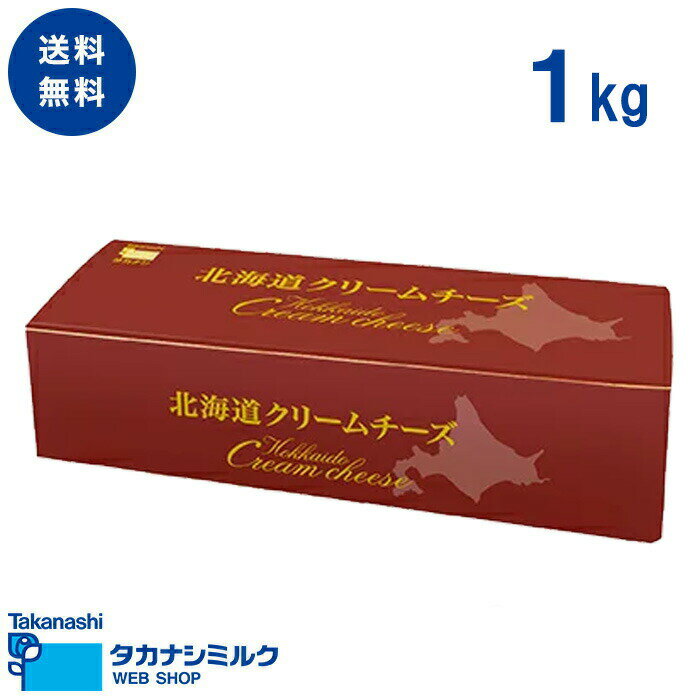 送料無料 北海道クリームチーズ1kg | タカナシ乳業 タカナシミルク 高梨乳業 タカナシ牛乳 チーズ業務用 チーズ 業務用製菓材料 菓子材料 お菓子作り チーズケーキ 製菓素材 パティシエ プロ愛用 お菓子教室 クリーム レアチーズ ベイクドチーズケーキ バスクチーズケーキ