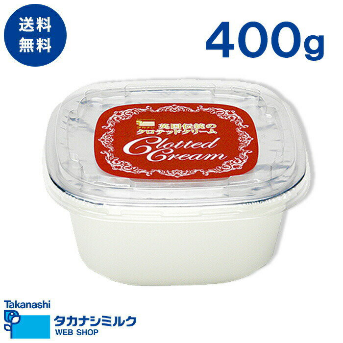 クロテッドクリーム 英国伝統のクロテッドクリーム 400g | 高梨乳業 タカナシ牛乳 クロテッド 生クリーム スコーン アフタヌーンティー イングリッシュスコーン イングリッシュティー クリームティー ティータイム 紅茶 ホイップクリーム 大容量 ご褒美 プチ贅沢 イギリス