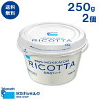 送料無料 北海道リコッタ250g 2個 | タカナシ乳業 タカナシミルク 高梨乳業 タカナシ牛乳 リコッタ リコッタチーズ パンケーキ リコッタパンケーキ パスタ サラダ 焼き菓子 北海道産 釧路根室 ホエイ チーズカード 菓子材料 お菓子作り チーズケーキ 製菓材料