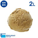 送料無料 ほうじ茶アイスクリーム 2リットル | タカナシ牛乳 タカナシミルク タカナシ乳業 お中元 敬老の日 お歳暮 クリスマス お年賀 バレンタイン ホワイ...
