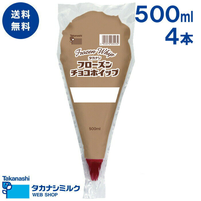 送料無料 フローズンチョコホイップ 500ml 4本 |高梨乳業 タカナシ牛乳 生クリーム業務用 生クリームメーカー 生クリーム ケーキ ホイップクリーム 生クリームホイップ業務用 生クリーム 業務用クリーム お菓子作り 菓子材料 パフェ クレープ デコレーションホイップ